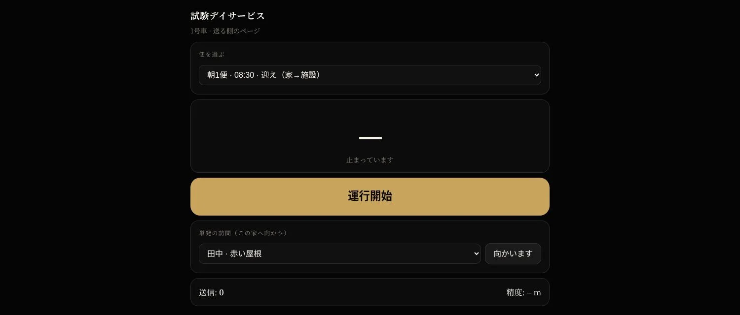 送る側の画面。単発の訪問で家を選び、向かいますを押す