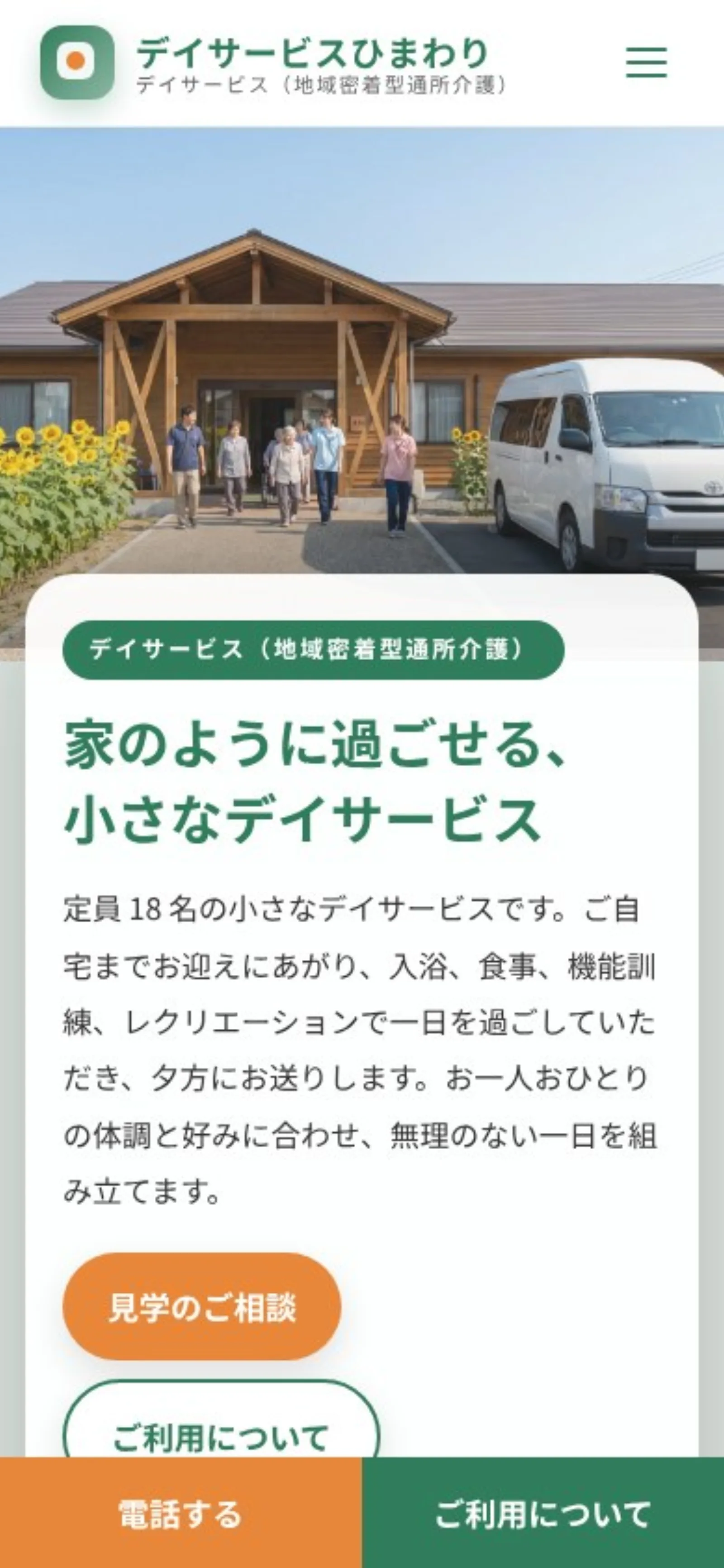 同じホームページをスマートフォンで開いたところ
